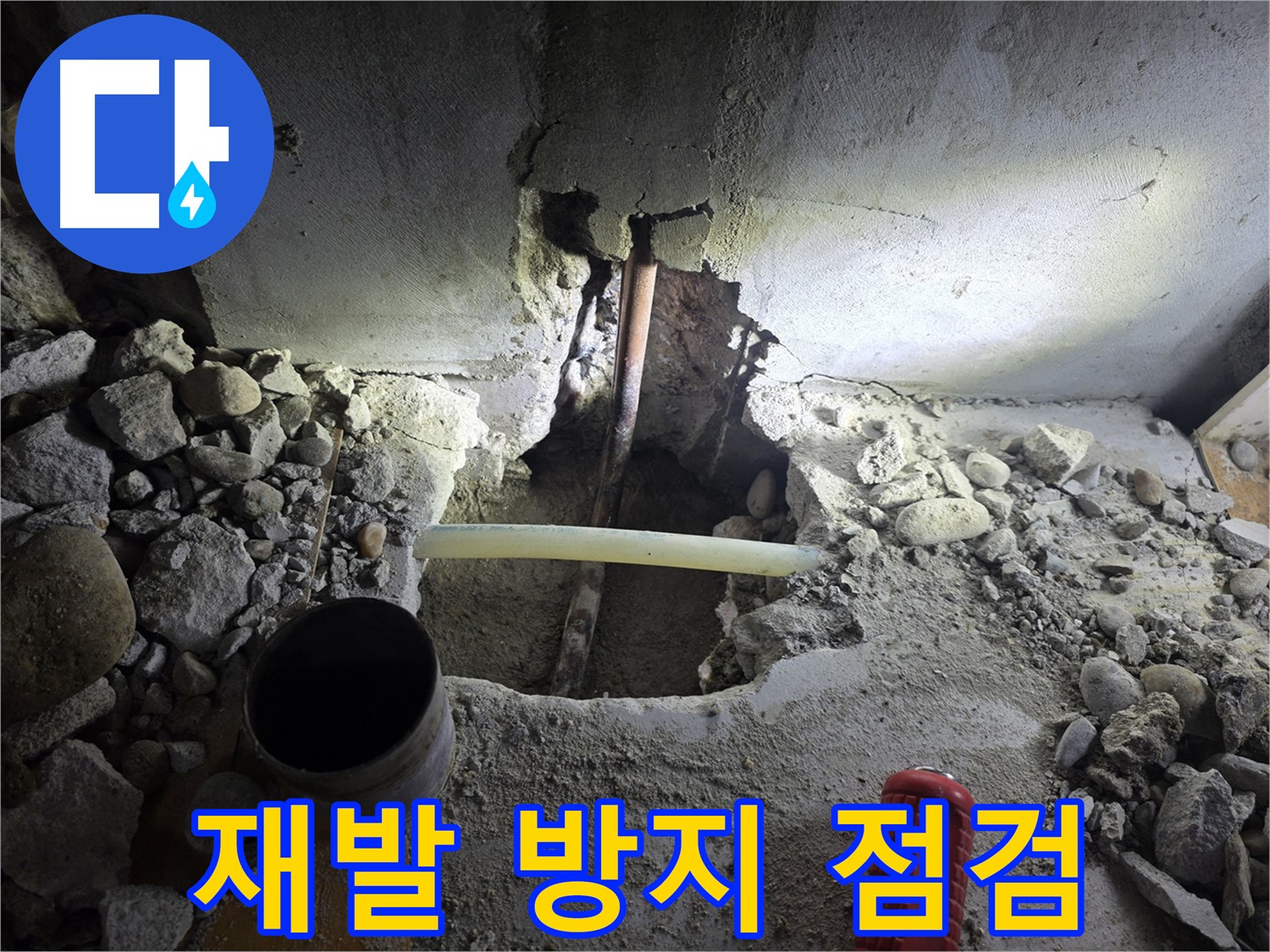 양천구 신정동 누수 - 꼼꼼한 누수 점검을 통해 재발 가능성을 차단하고, 오랫동안 안심하고 생활할 수 있도록 최선을 다합니다.