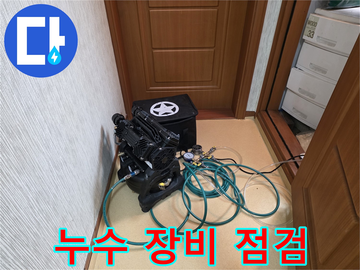 첨단 누수 탐지 장비 - 미세한 압력 변화까지 감지하여 숨겨진 누수를 찾아냅니다.