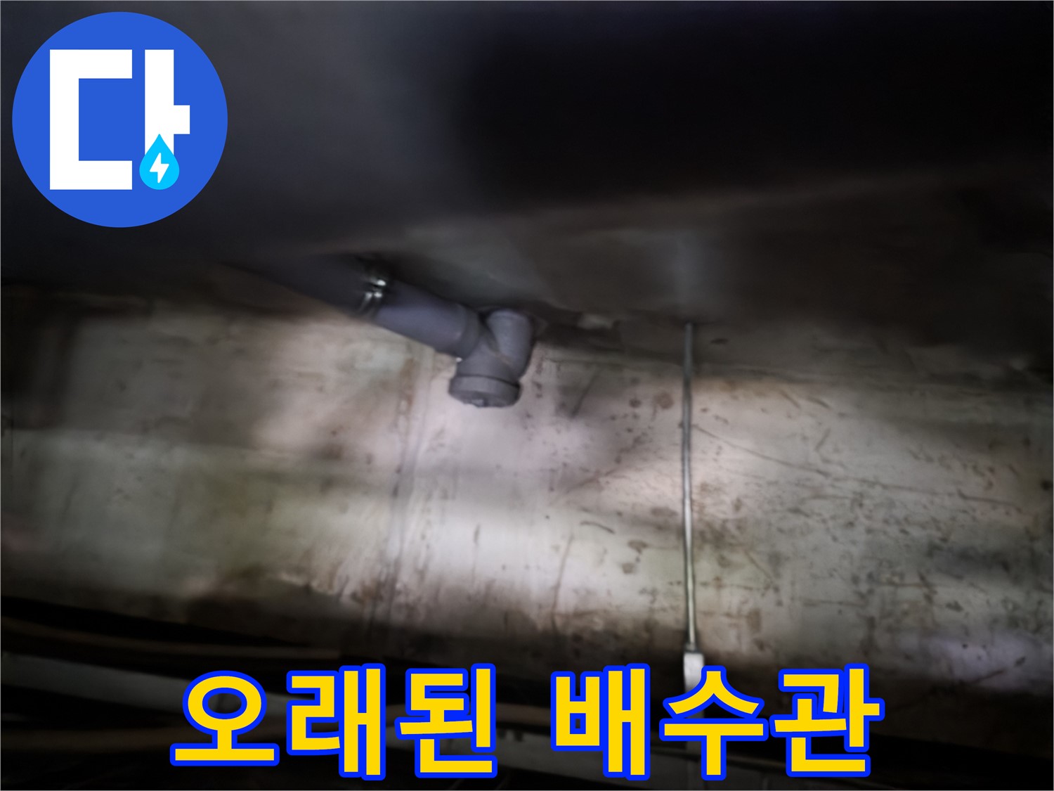 양천구 싱크대 누수 - 오래된 배수관 교체 작업