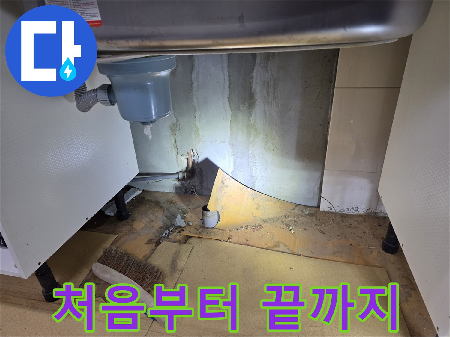 양천구 싱크대 누수 - 처음부터 끝까지 책임지는 서비스를 제공합니다.