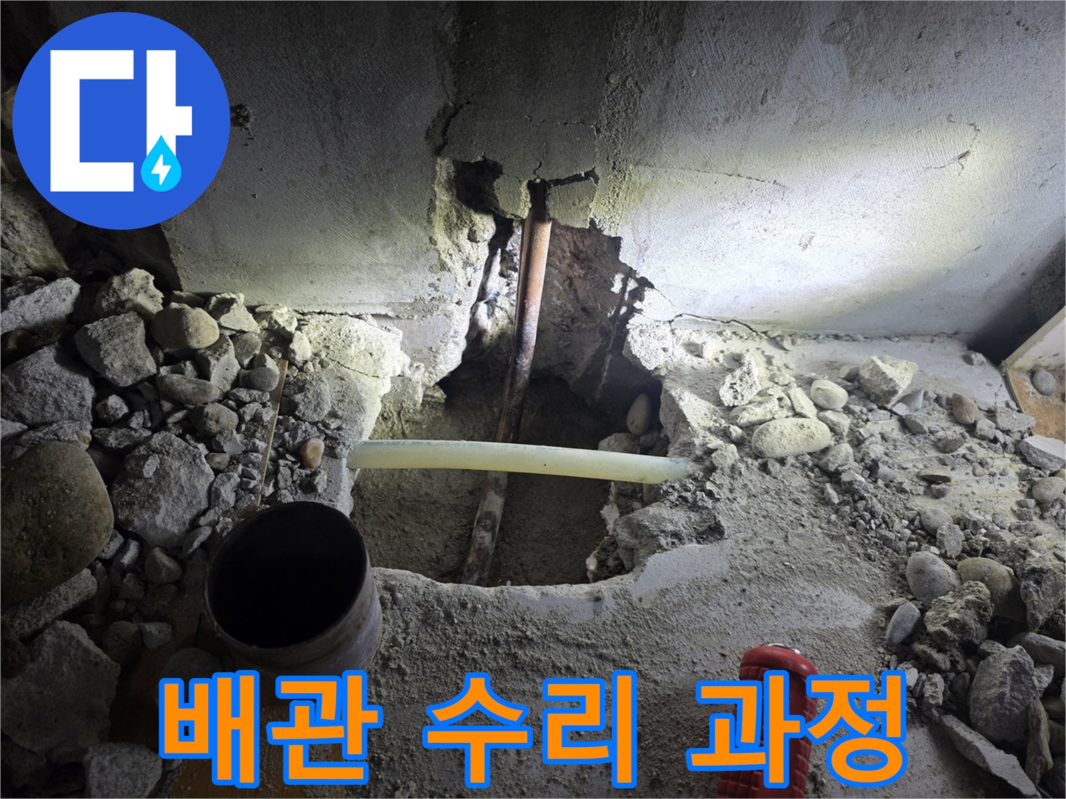 양천구에서 진행된 누수 해결 과정 - 배관 수리 과정을 상세하게 보여드리며, 완벽한 해결을 약속드립니다.