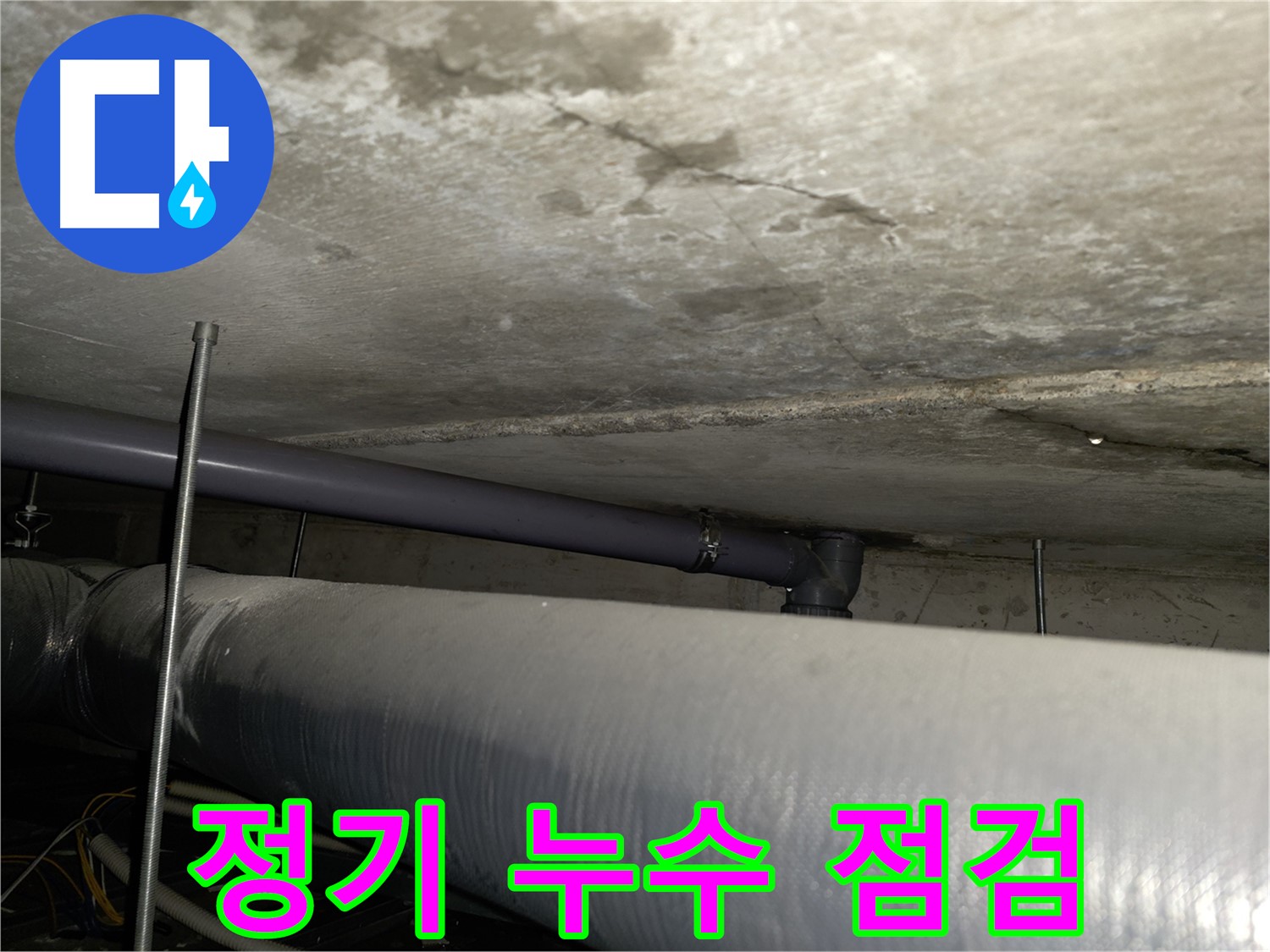 정기적인 누수 점검으로 누수를 예방하세요 - 양천구 누수 전문 업체에서 꼼꼼한 점검 서비스를 제공합니다.