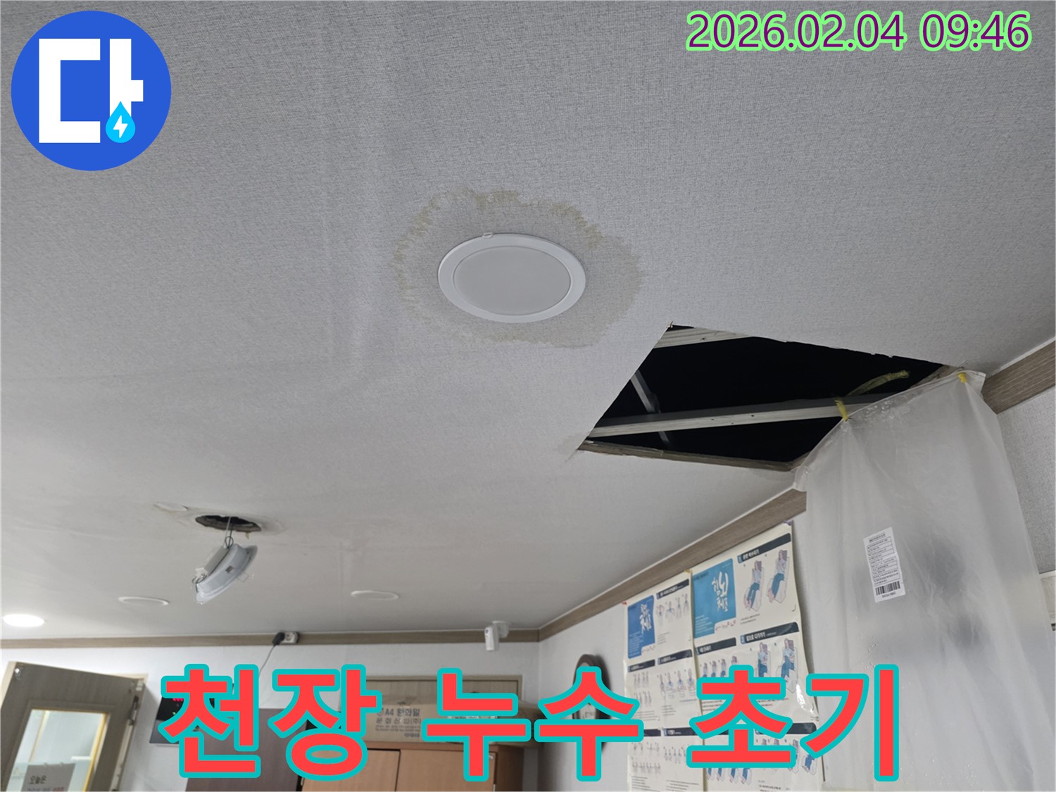 천장 누수 - 누수 발생 초기 모습 - 꼼꼼한 점검 시작