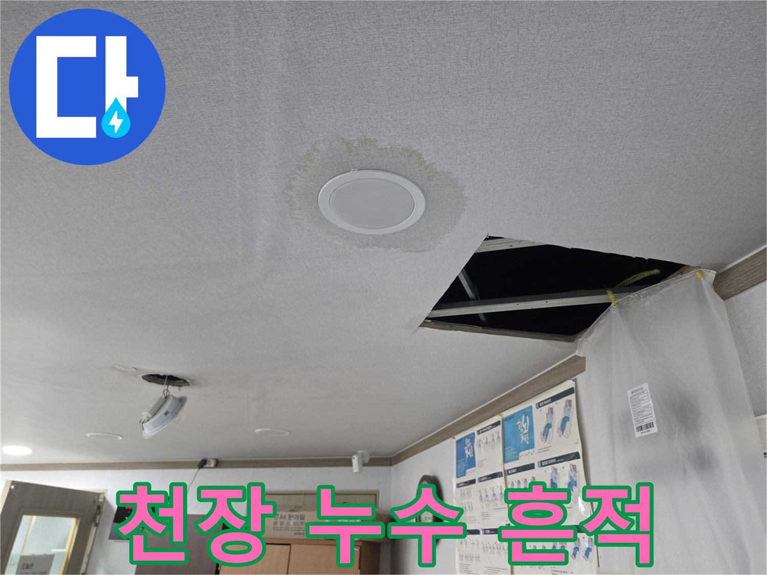 천장 누수 - 누수 흔적 자세히 확인 - 정확한 진단 중요