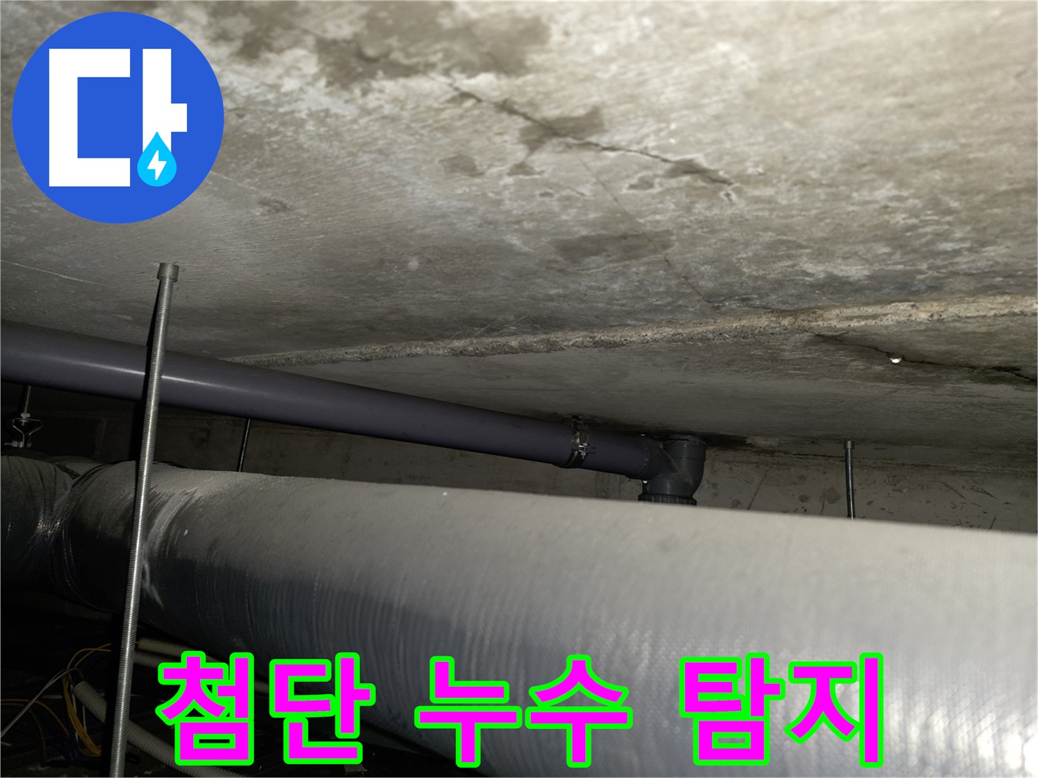 목동남로4길 누수 - 아랫집 누수 피해 완벽 복구 및 원만한 합의