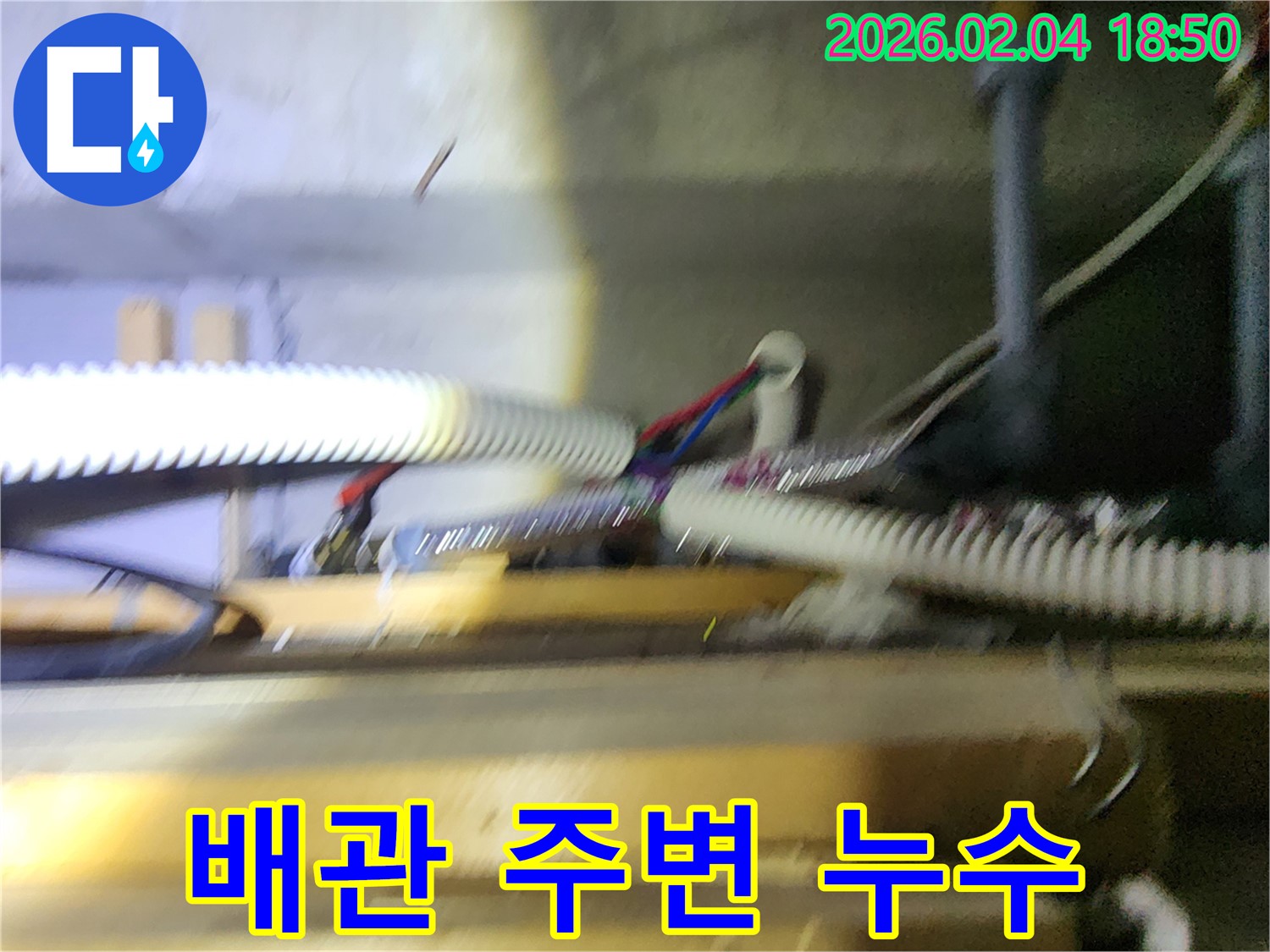 배관 주변에서 발생한 누수 - 신속하게 해결