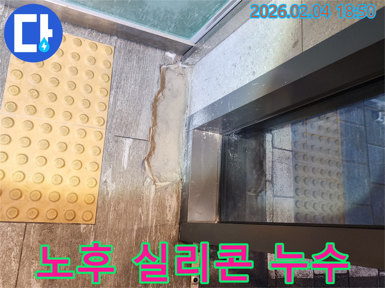 중구 노후 실리콘 창틀 누수 - 완벽한 차단 시공으로 누수 걱정 끝!