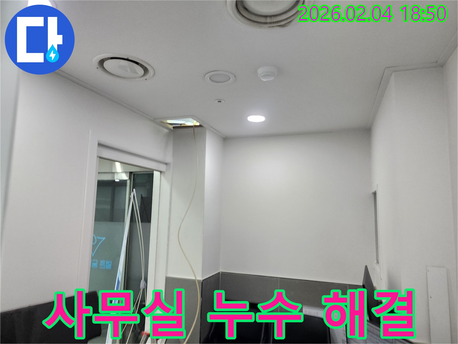 중구 사무실 천장 누수 완벽 해결 - 누수탐지부터 보수까지 한 번에 해결해 드립니다.