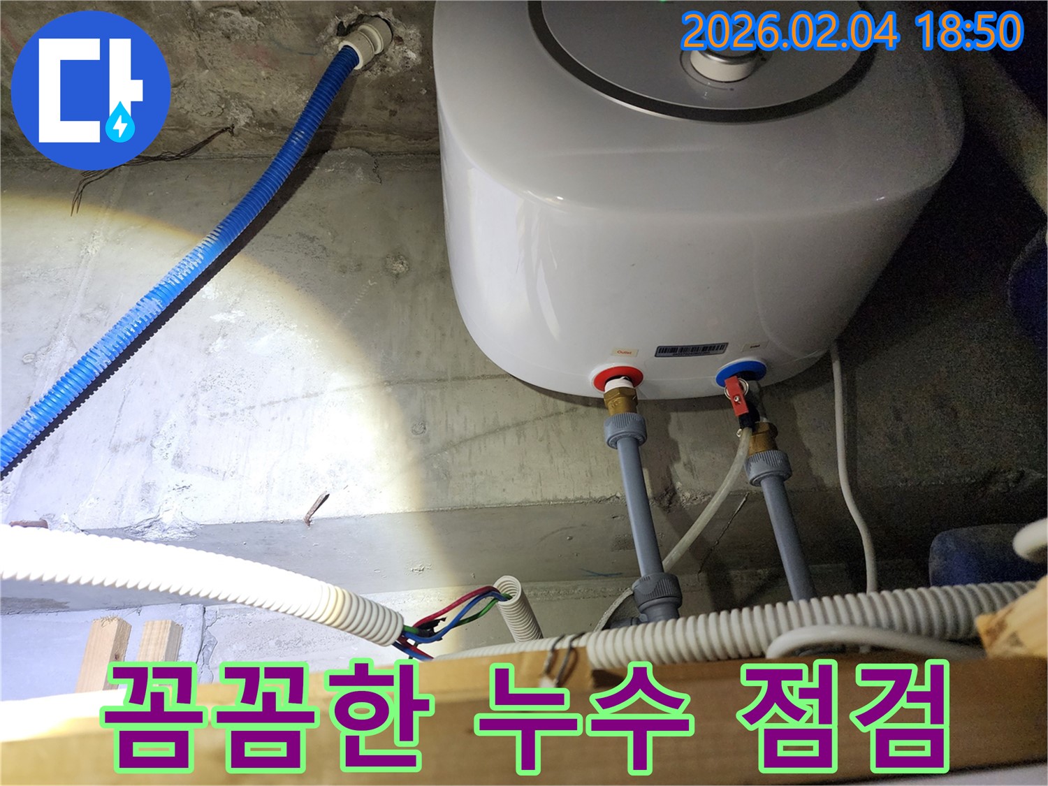 회현동 온수기 누수 - 꼼꼼한 점검으로 완벽하게 해결