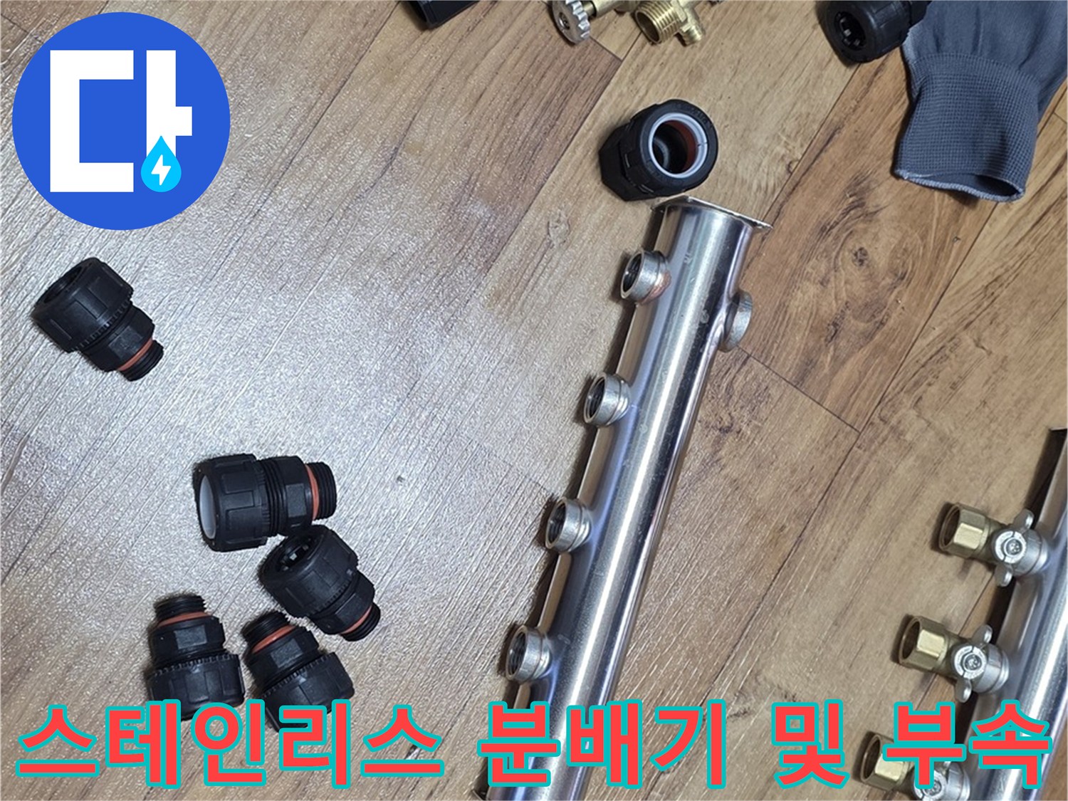 교체용-스테인리스-분배기-및-다양한-배관-연결-부품