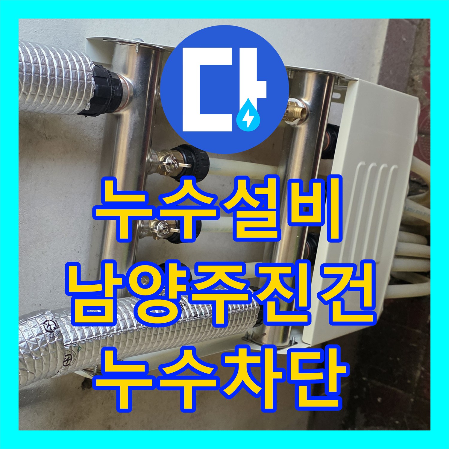 누수설비 보일러실 분배기 부품 노후로 인한 누수를 정밀하게 교체한 남양주시 진건읍 현장