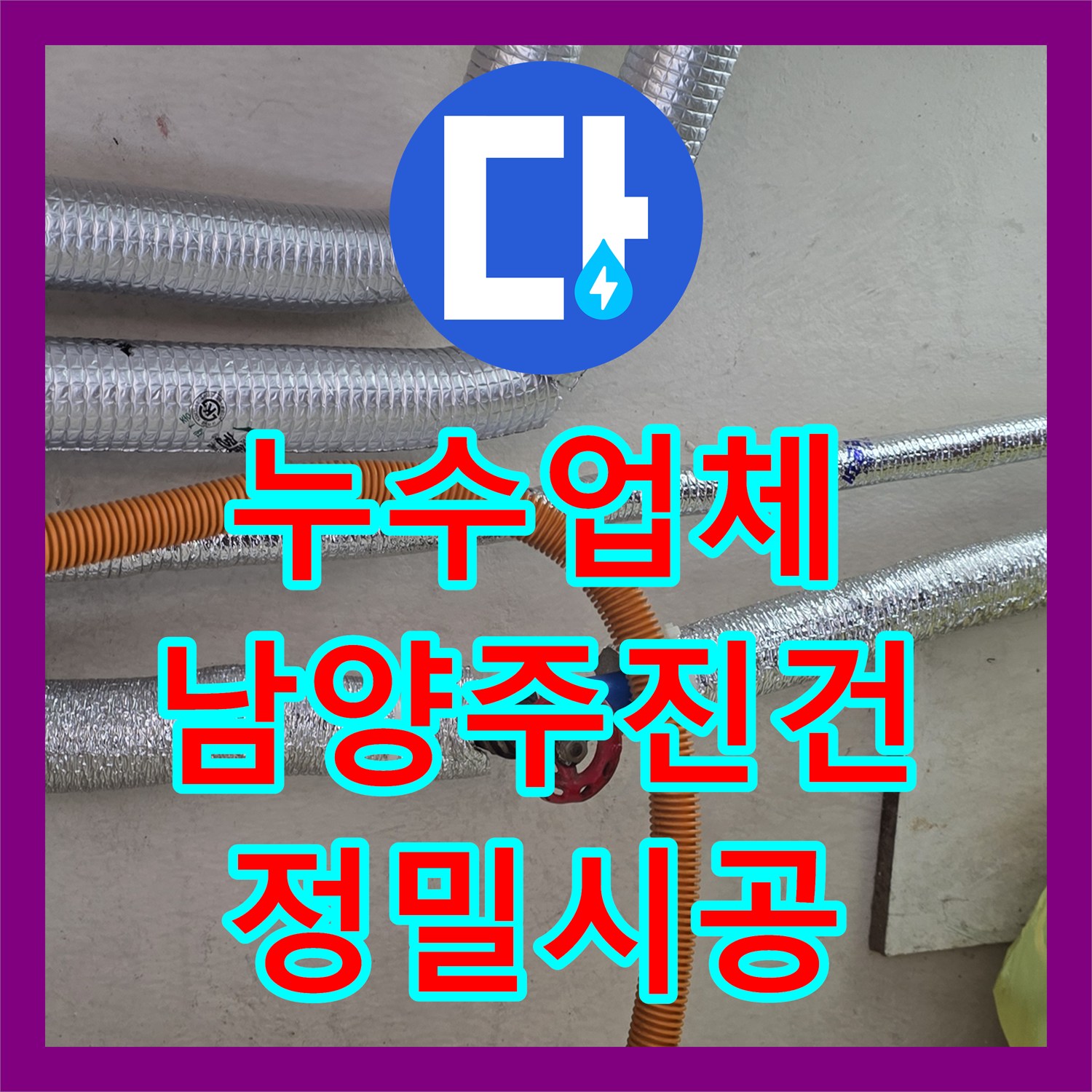누수업체 부식된 보일러 분배기를 스테인리스로 정밀 교체한 남양주시 진건읍 작업