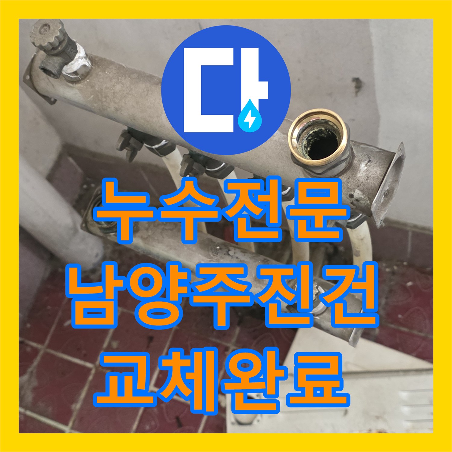 누수전문 보일러 분배기 부식으로 인한 물샘 교체 작업 남양주시 진건읍