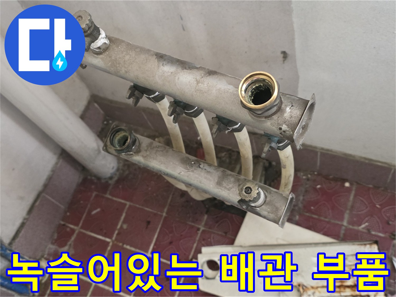 분배기 밸브와 연결 부속의 녹슨 모습