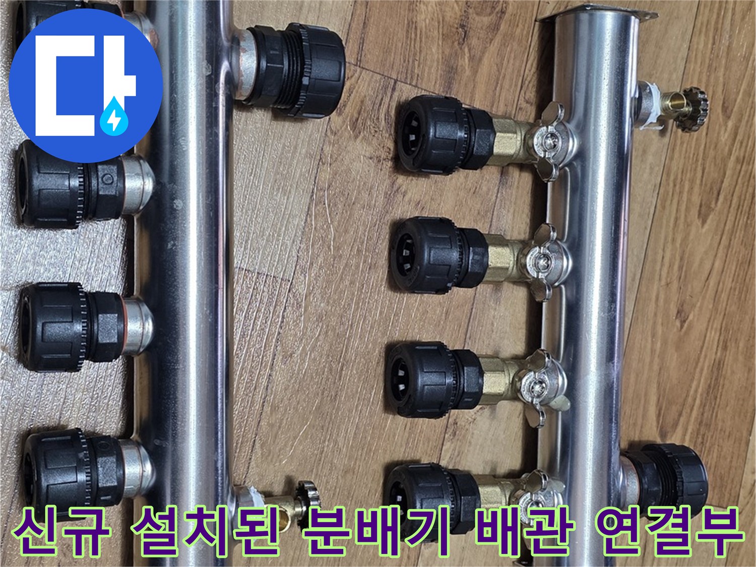 새로-준비된-스테인리스-분배기-와-연결용-캡