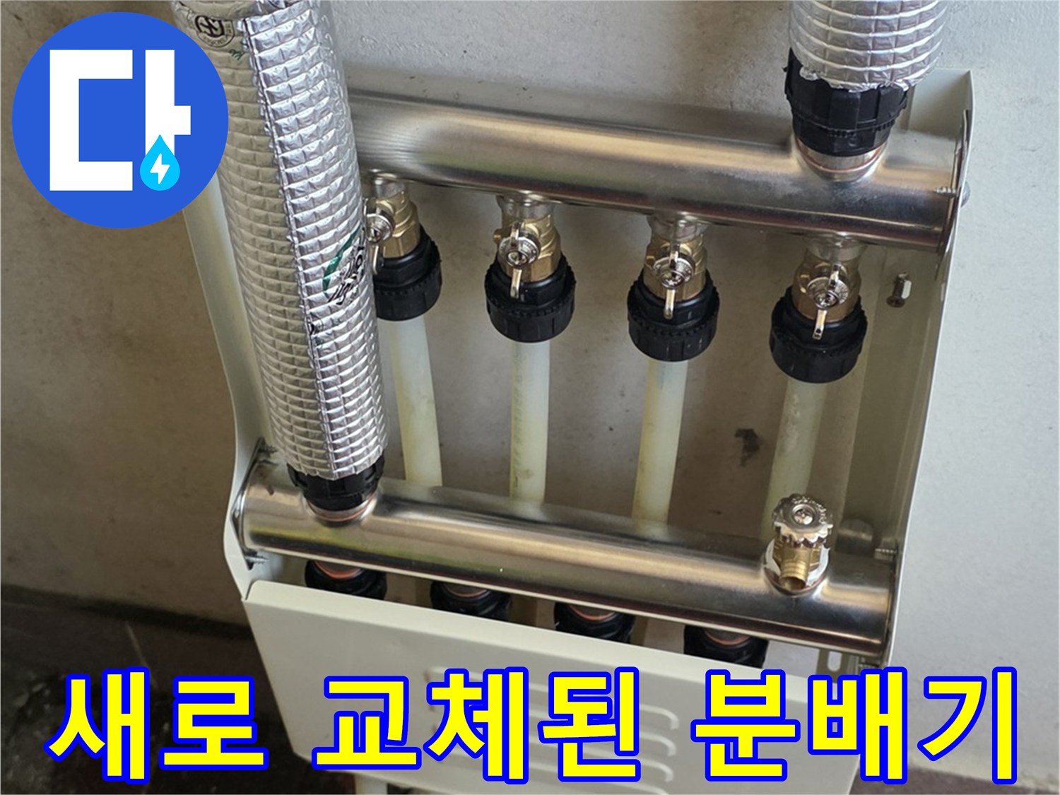 스테인리스 재질의-새로운 보일러 분배기 설치 완료