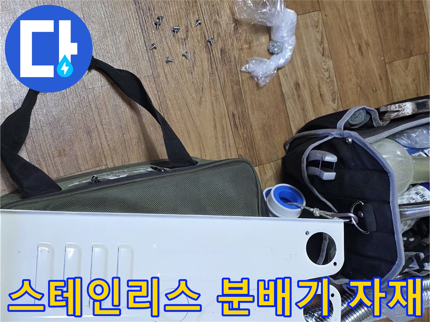 하얀색 커버와 스테인리스 분배기가 바닥에 놓여 있는 모습