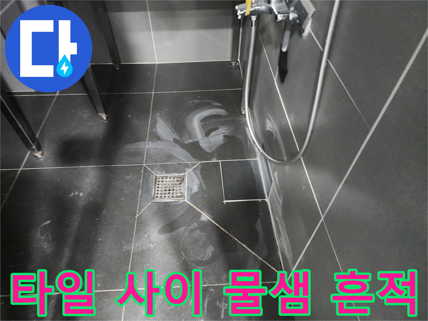 어두운색 타일 표면에 하얗게 나타난 물기 자국 및 배수구 주변 상태