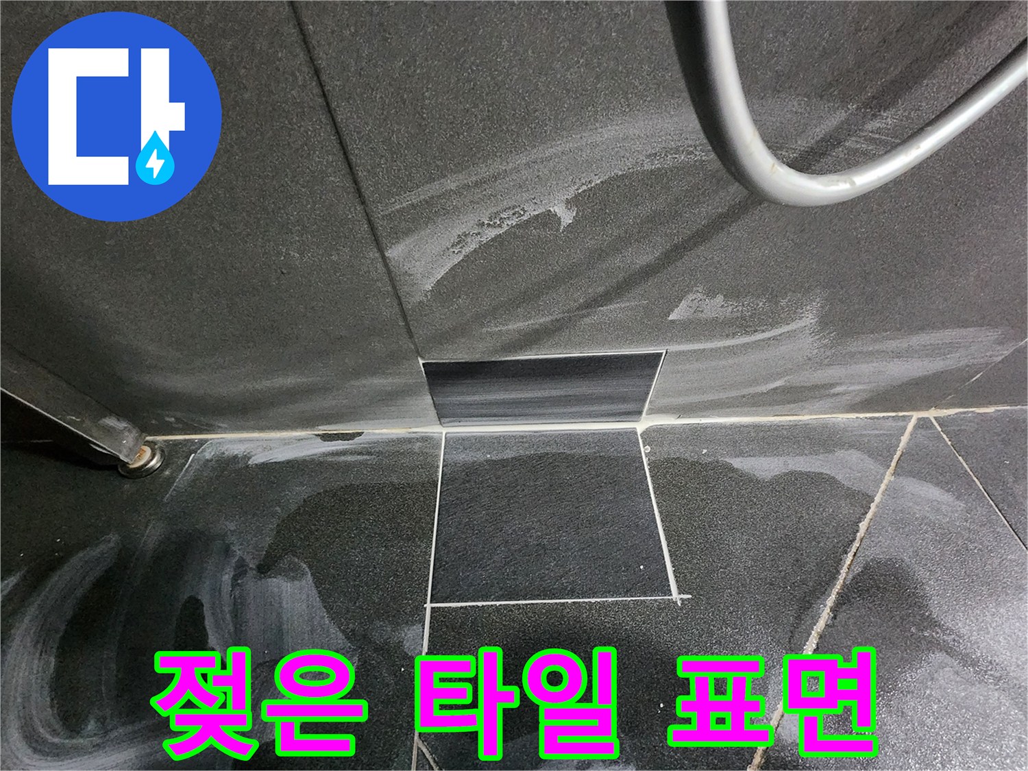 하얗게 변색된 검정 타일과 제거된 틈새 구간