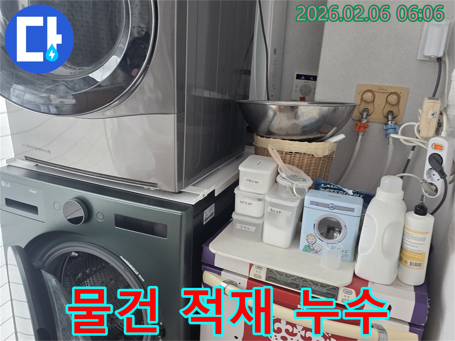 일산 누수탐지 - 세탁기 위 물건 적재로 인한 누수 유발 - 안전한 공간 확보