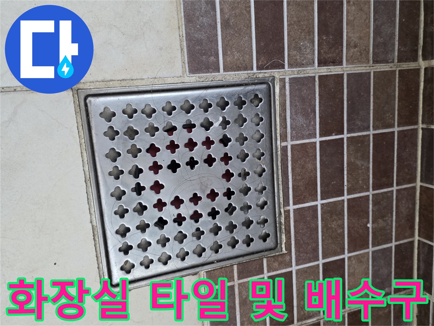 갈색 타일과 스테인리스 재질의 배수구 덮개