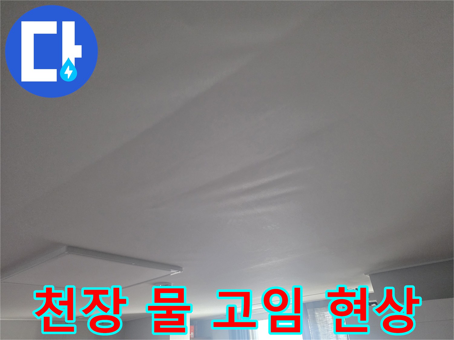 거실 천장 마감재-물이 고여 불룩하게 팽창된 상태