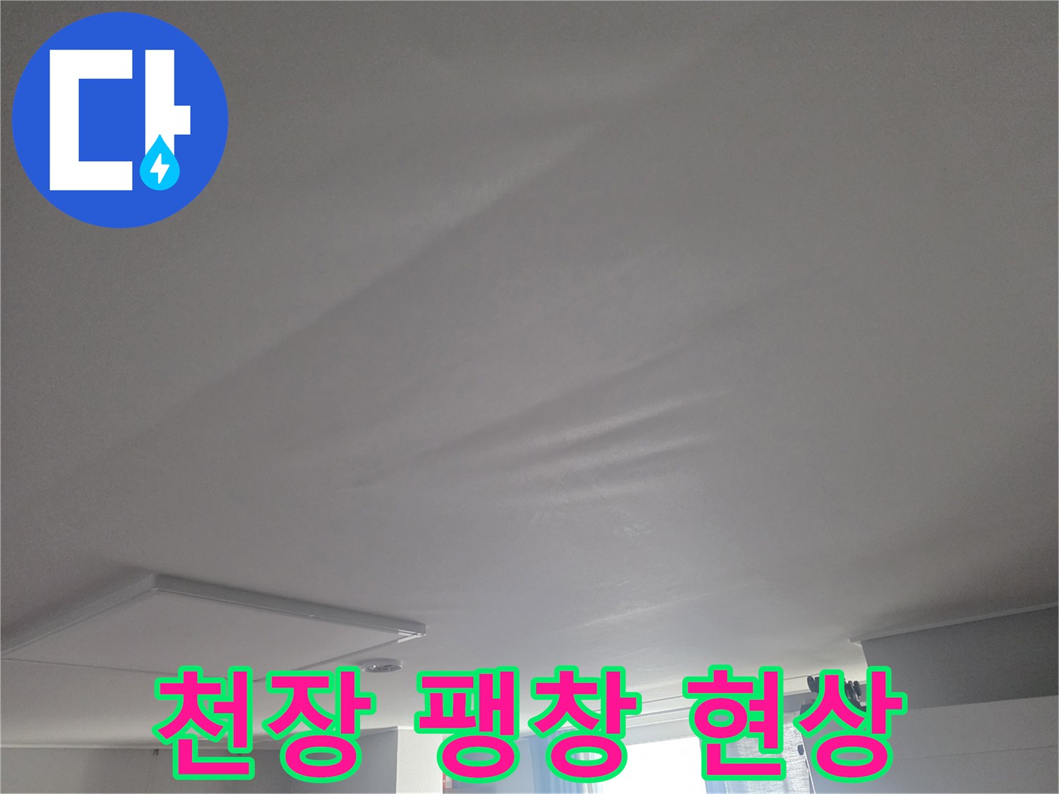 누수 영향으로-불룩하게 솟아오른 천장 부위
