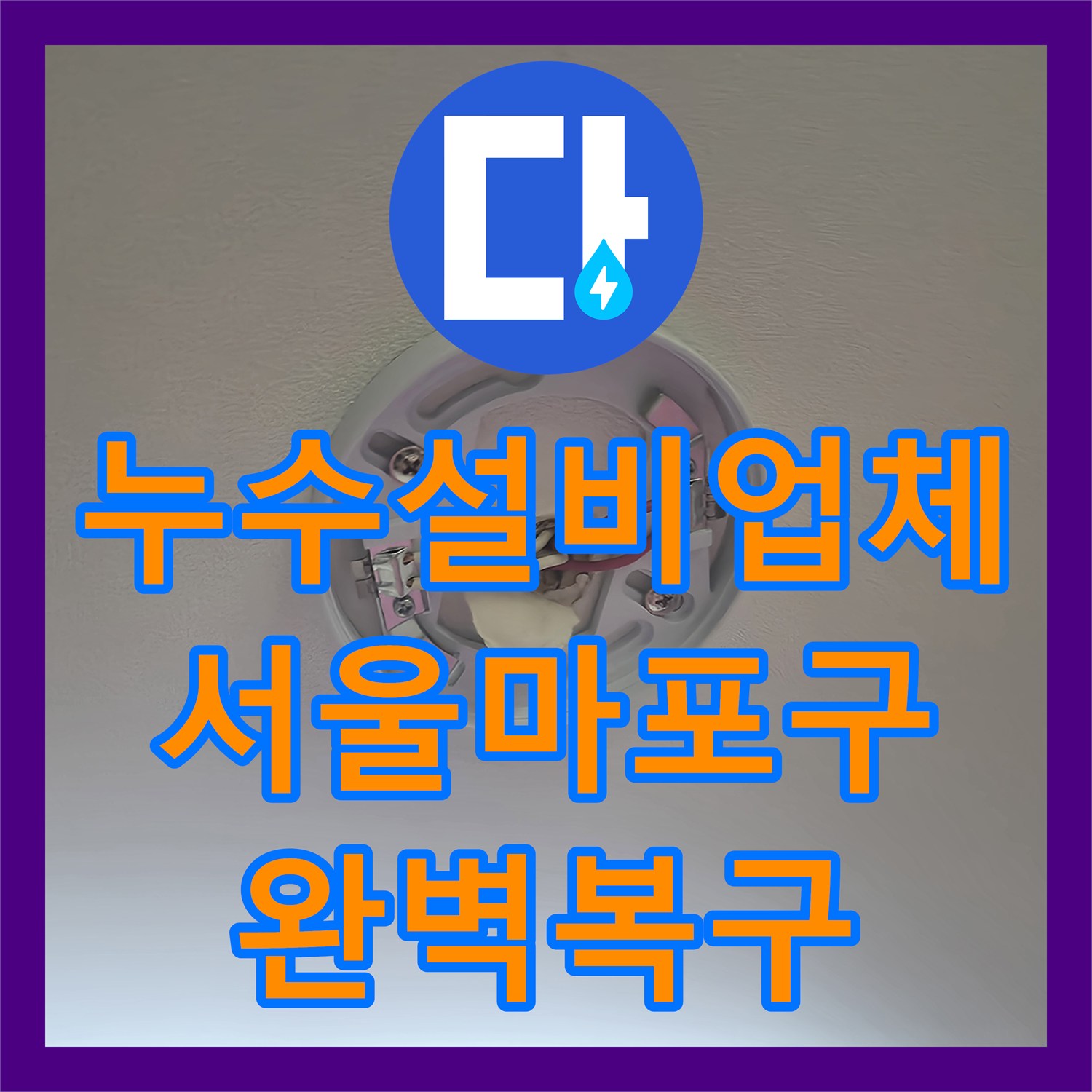 누수설비업체 거실 천장 변색의 주범이었던 수전 밸브 교체 공사 서울 마포구