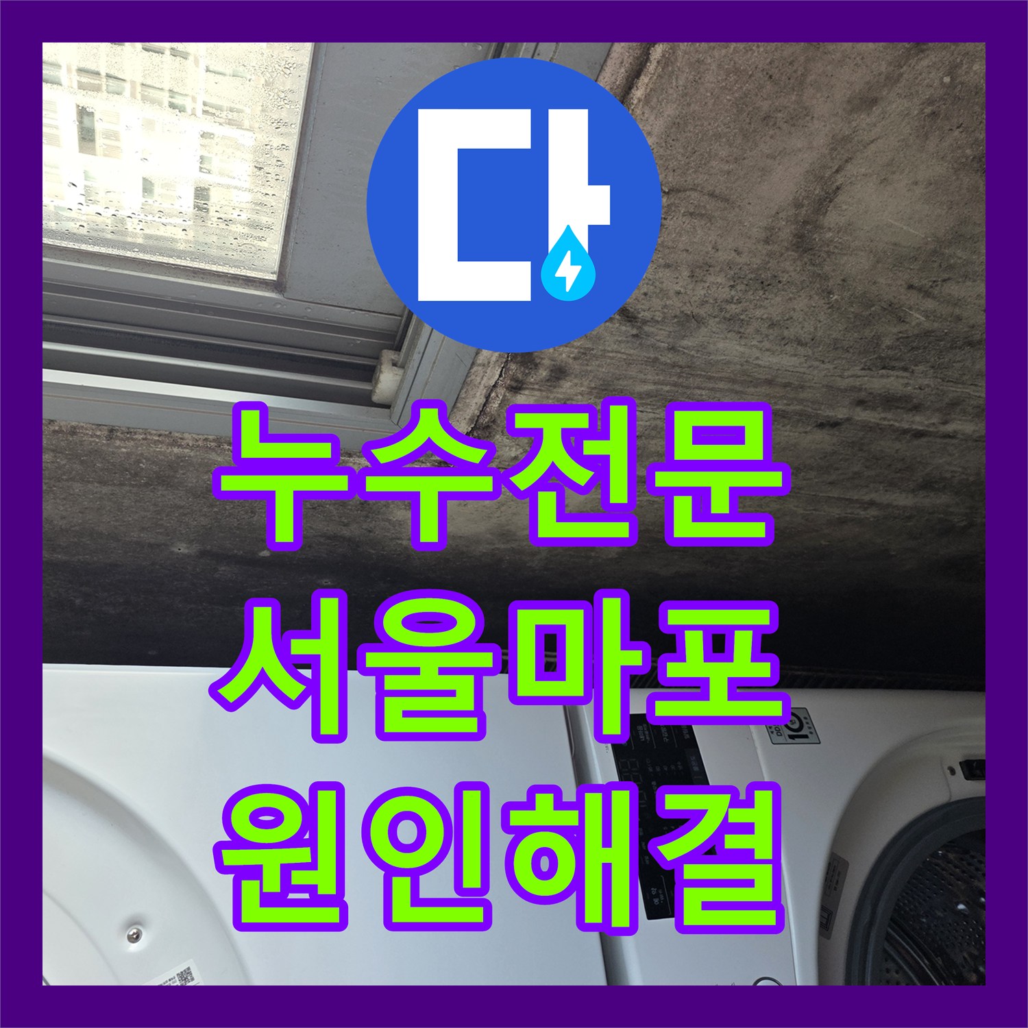누수전문 아랫집 천장 처짐 증상을 유발한 수전 결함 보수 사례 서울 마포구