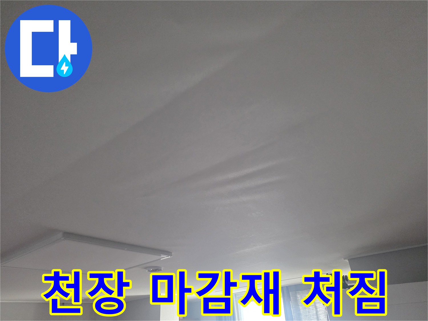 물샘-현상으로-부풀어-오른-거실-천장-면
