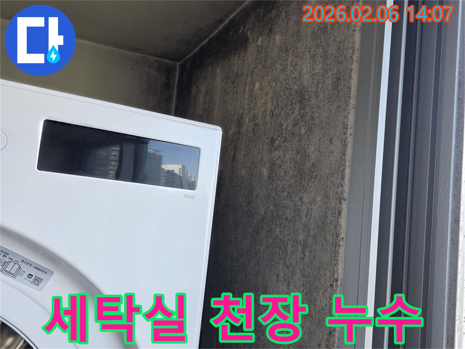 세탁실 천장 누수 - 마포구 상암동 아파트 누수탐지 및 공사 현장