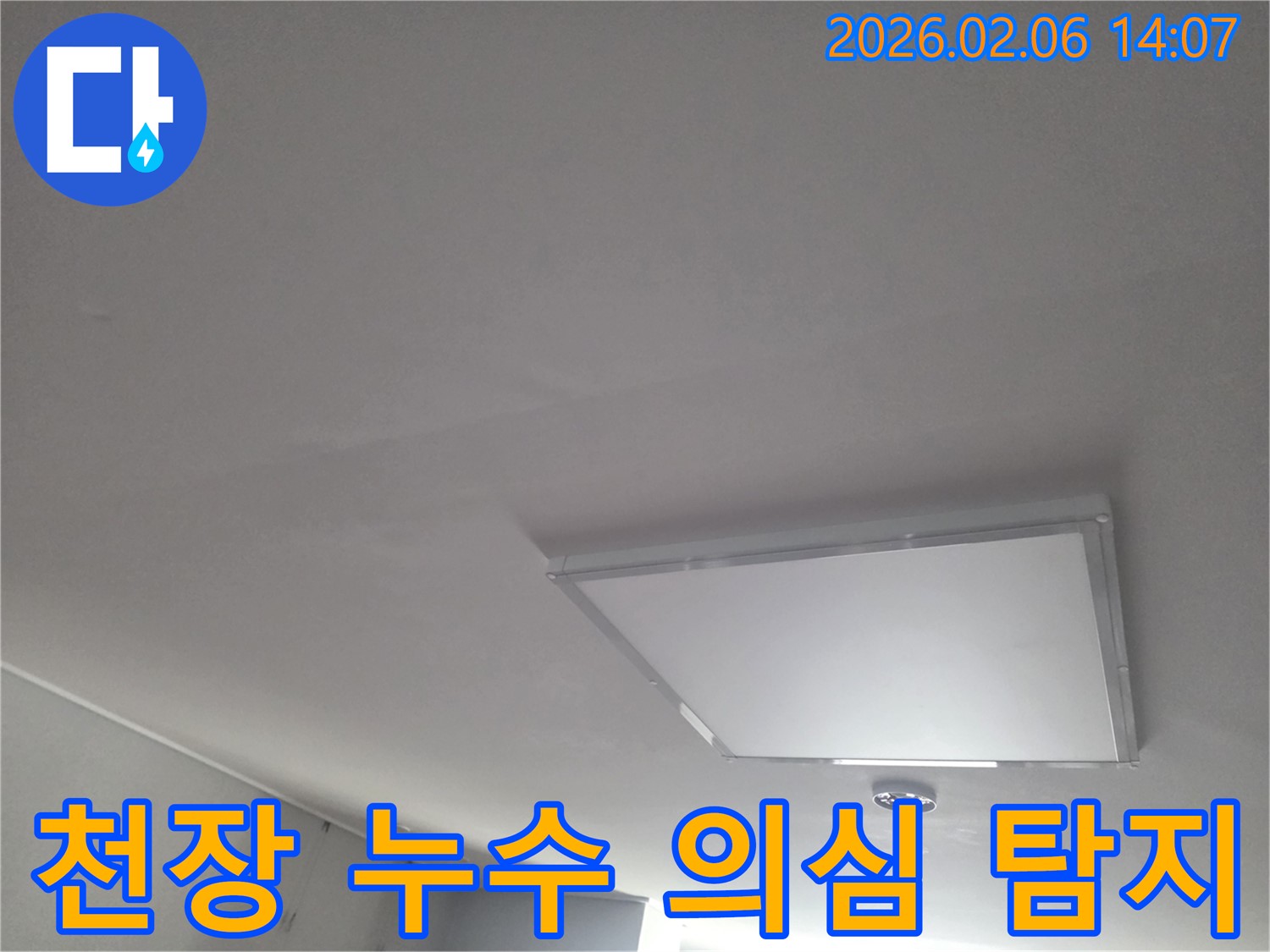 아파트 천장-누수 의심-부위-정밀 탐지-전문 장비-활용-정확한-진단