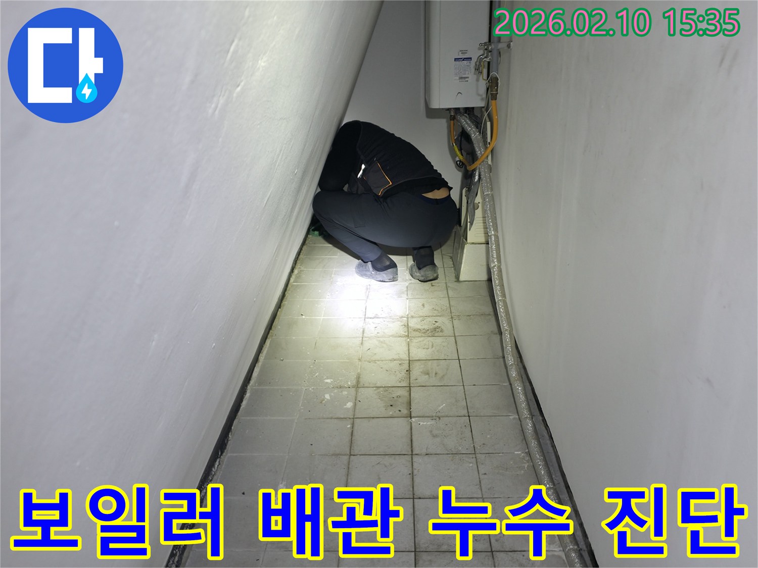 누수 전문가가 보일러 배관의 미세한 누수 지점을 찾기 위해 집중적으로 진단하는 모습입니다.