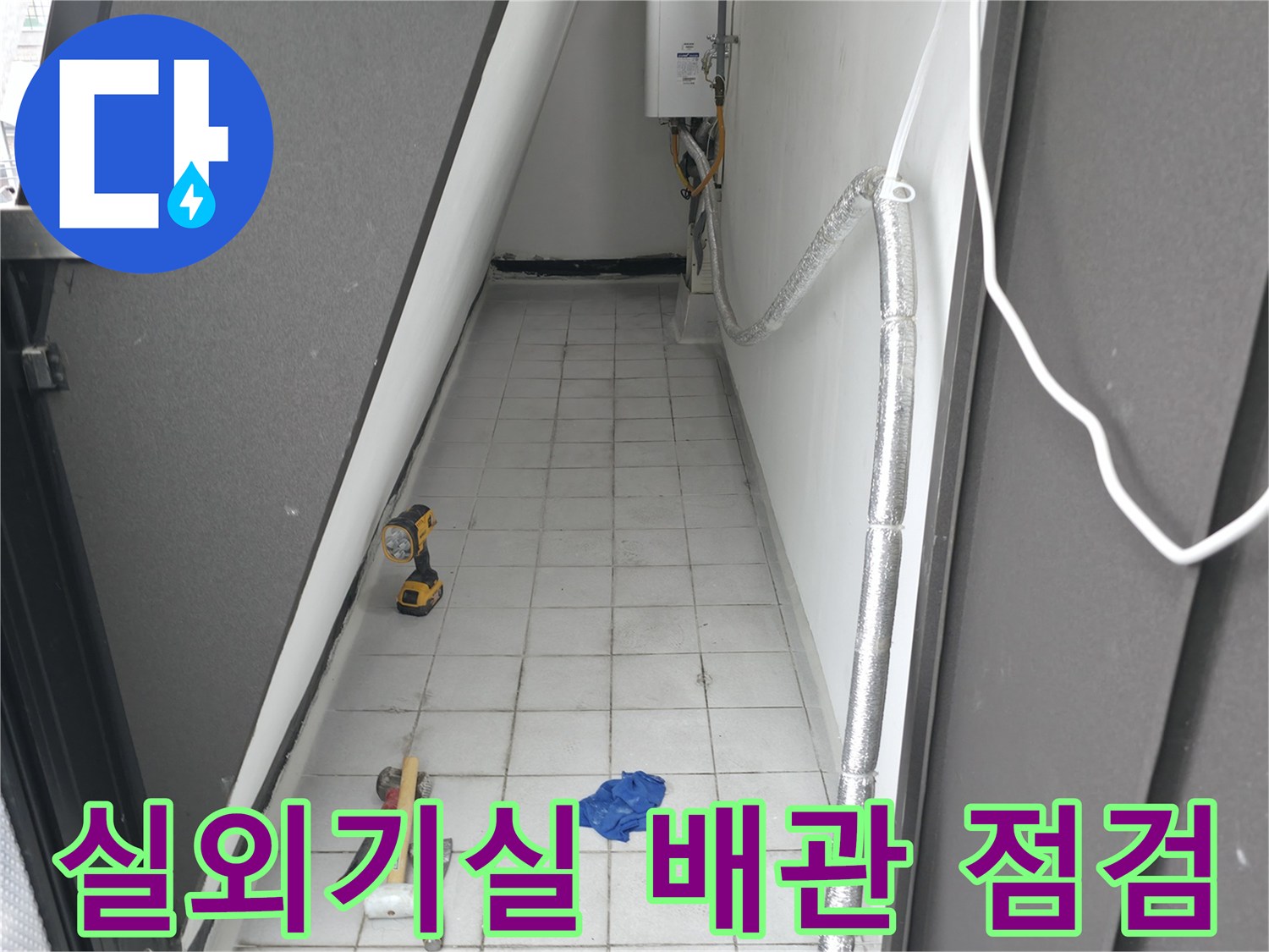 배관-주변-타일-틈새의-누수-증상-정밀-조사