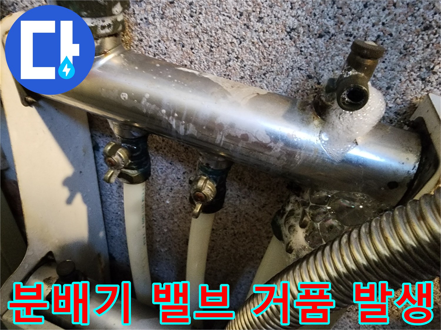 금속제-분배기-배관-연결-부위-거품-올라오는-장면