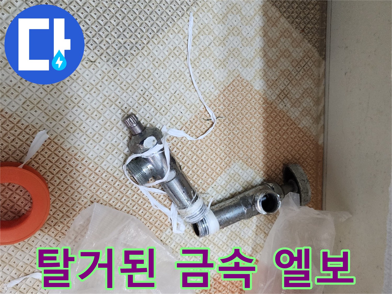 배관 누수 해결을 위해 탈거한 금속제 연결 부품