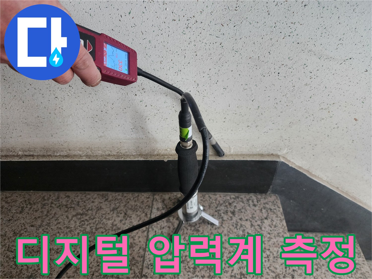 배관의-누수-여부를-판별하기-위한-디지털-압력계-장비-사용