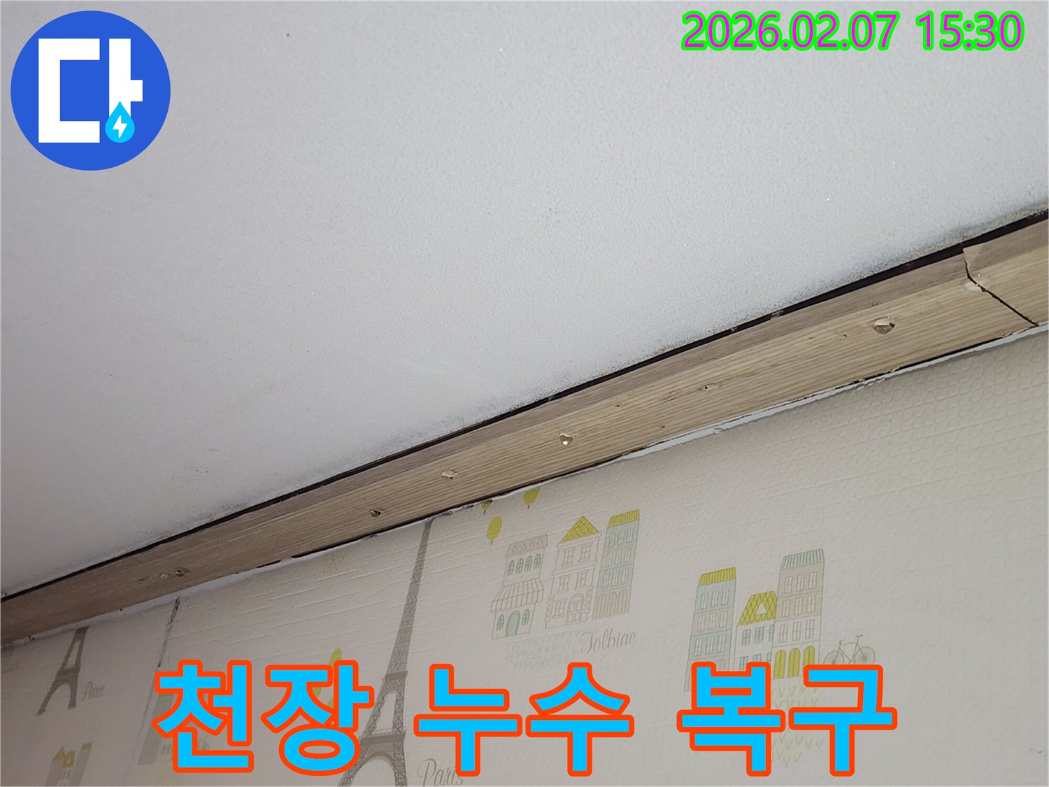 천장-몰딩-부분에-물이-새어-물방울이-맺힌-누수-현장을-제가-직접-촬영한-사진입니다