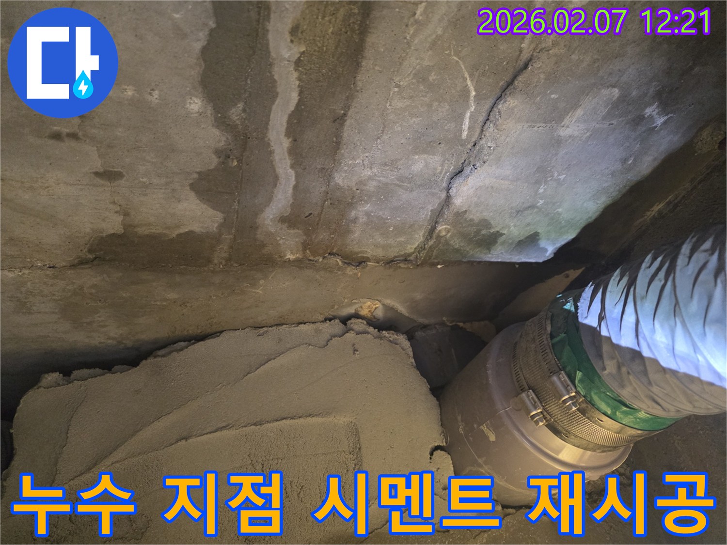 누수 발생 지점 주변의 손상된 시멘트를 제거하고-새로운 시멘트로 견고하게 재시공하는-누수 복구 작업