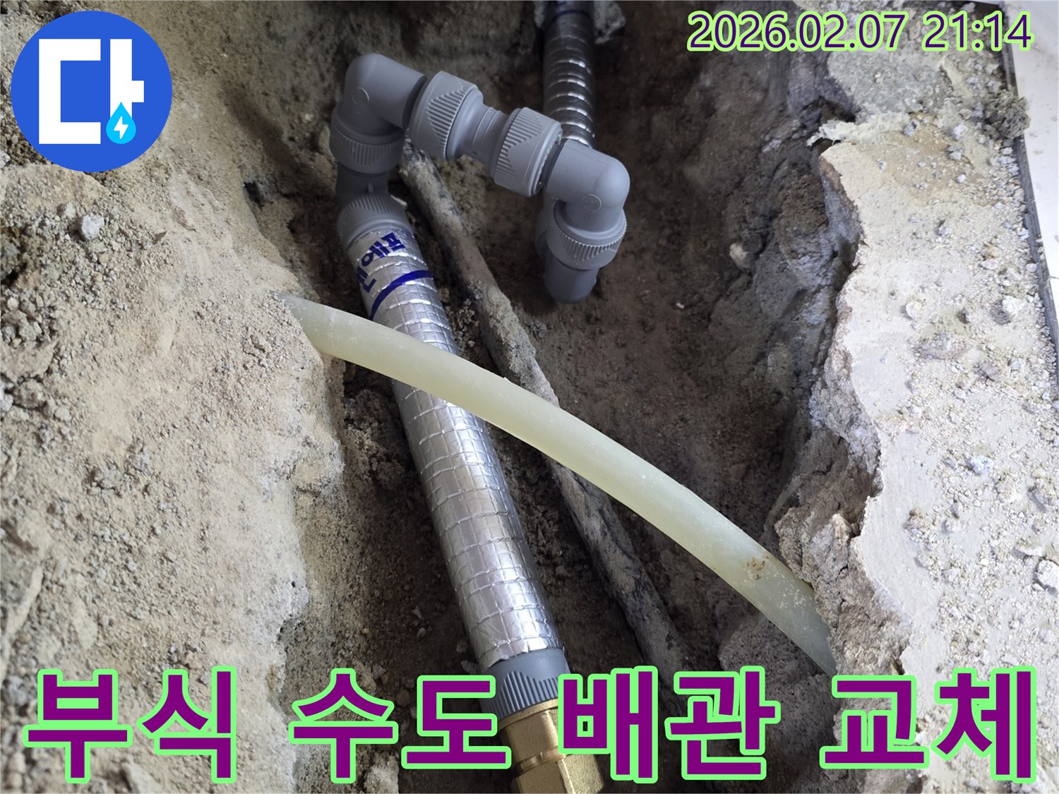 누수 전문가가-중랑구 망우동 빌라의-부식된 수도 배관을-새것으로 교체하는-현장 사진입니다.