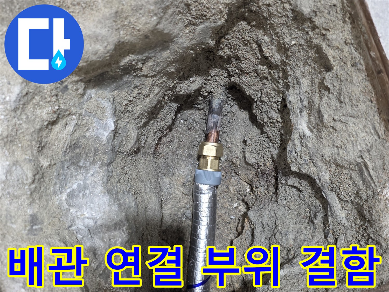누수 지점 확인-금속 부속과 은색 배관의 상태