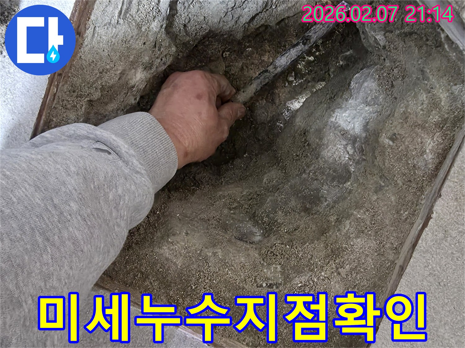 누수-탐지-전문가가-파쇄된-바닥-틈새로-손을-넣어-미세한-누수-지점을-찾아내고-있습니다