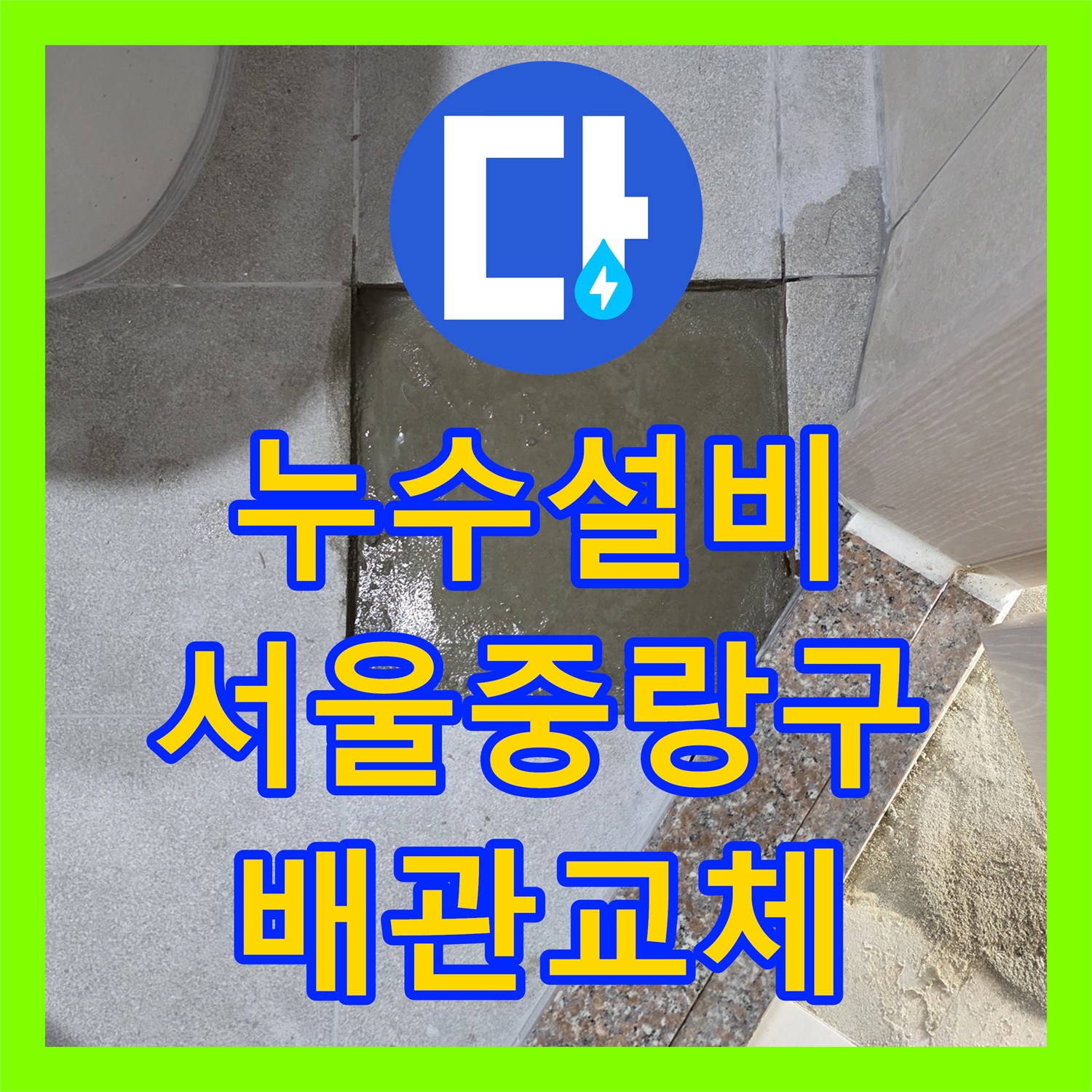 누수설비 필로티 구조 아래층 주차장으로 떨어지는 물샘 잡은 서울 중랑구