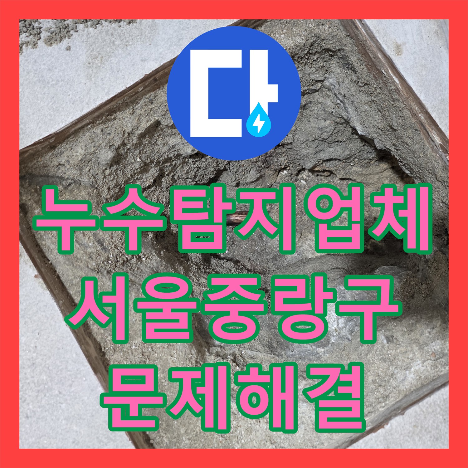 누수탐지업체 주차장 천장 물샘 재누수 원인을 해결한 서울 중랑구 현장