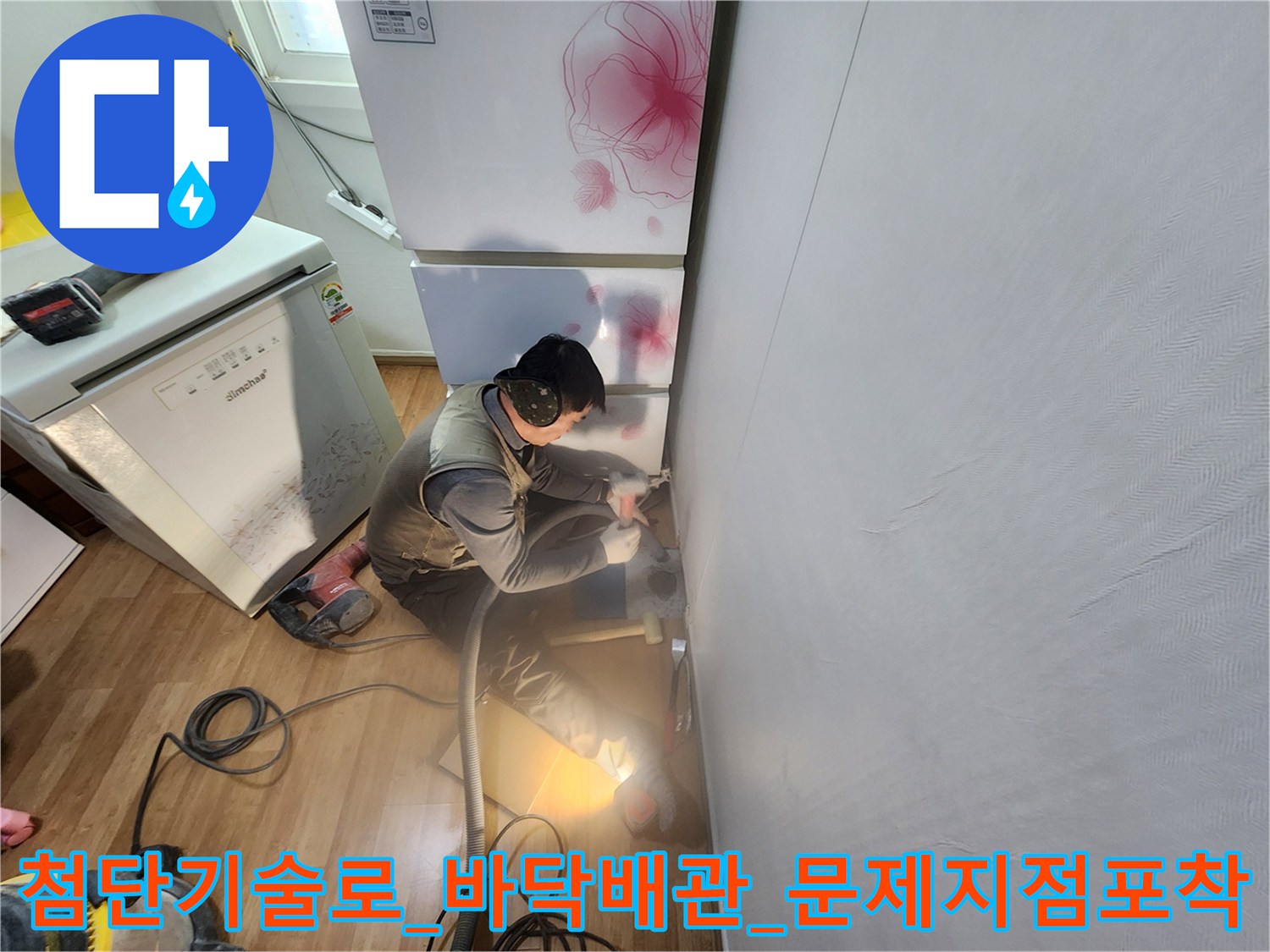 가스 탐지기와 전문 장비를 사용하여 바닥 아래 배관의 이상 유무를 정밀하게 체크함