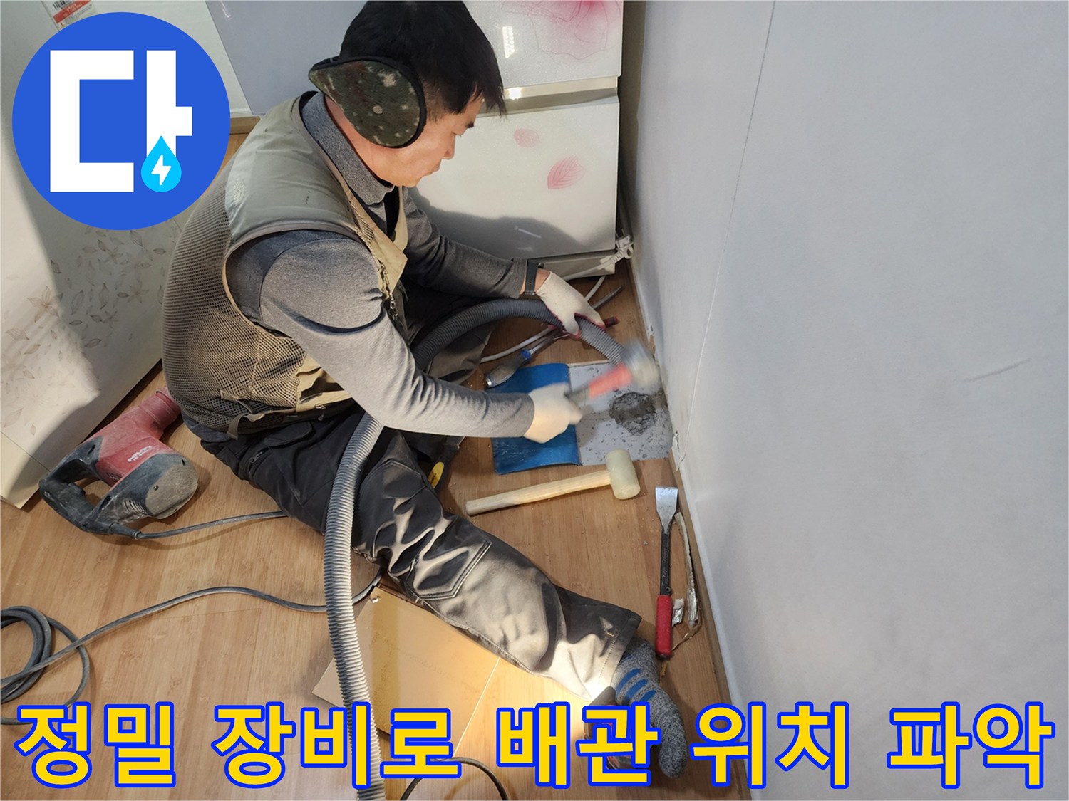 고성능 탐지기를 활용해 바닥 속 배관 누수 지점을 정밀하게 찾는 장면