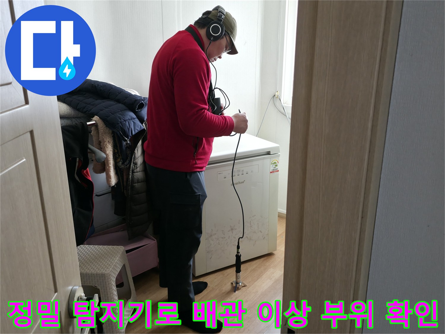 첨단 가스 탐지 장비를 이용하여 바닥 밑 누수 지점을 꼼꼼하게 점검하는 모습