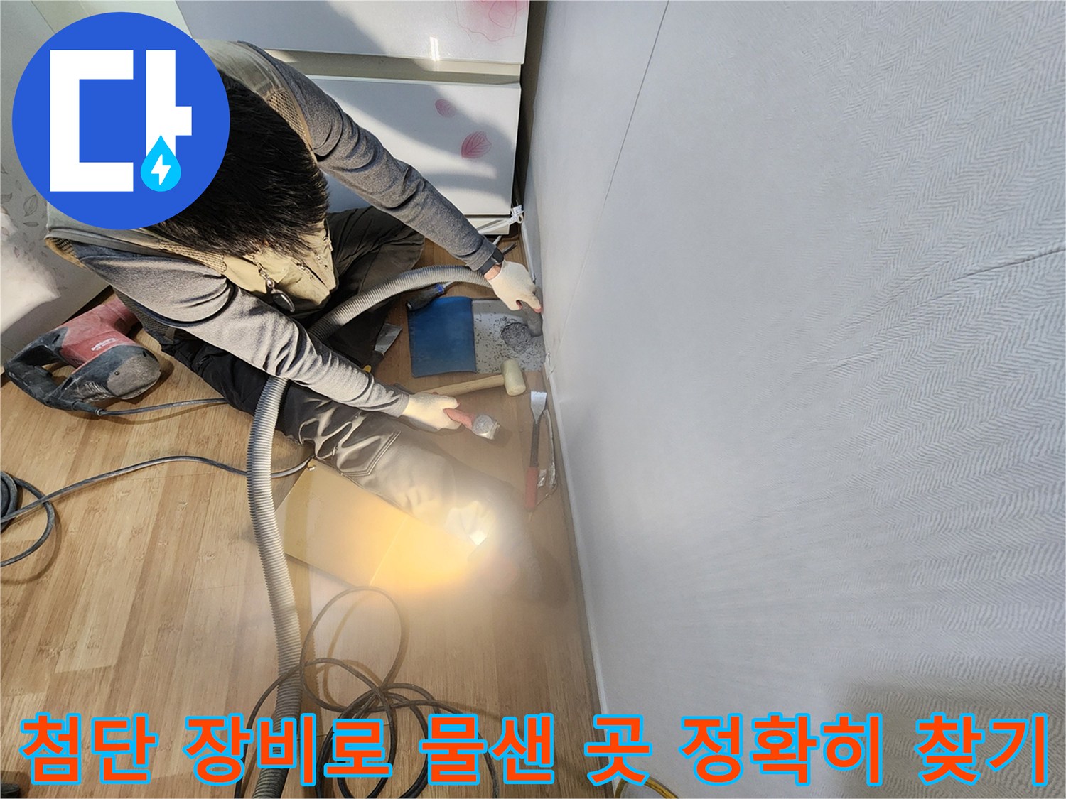 청음기와 휴대용 기기를 사용하여 매립된 배관의 균열 위치를 찾아내는 현장 모습