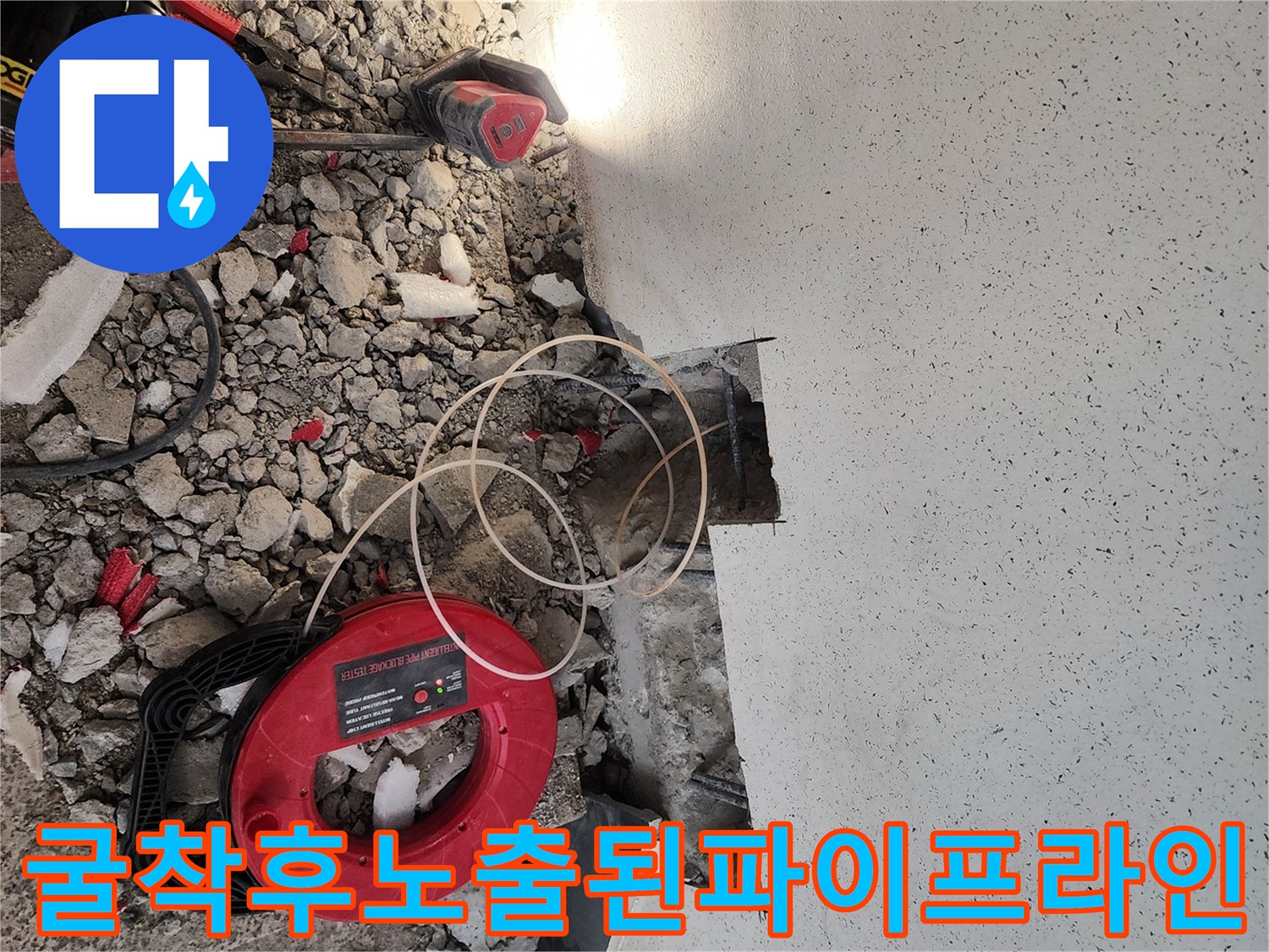 콘크리트 파쇄 후 노출된 배관과 주변 환경