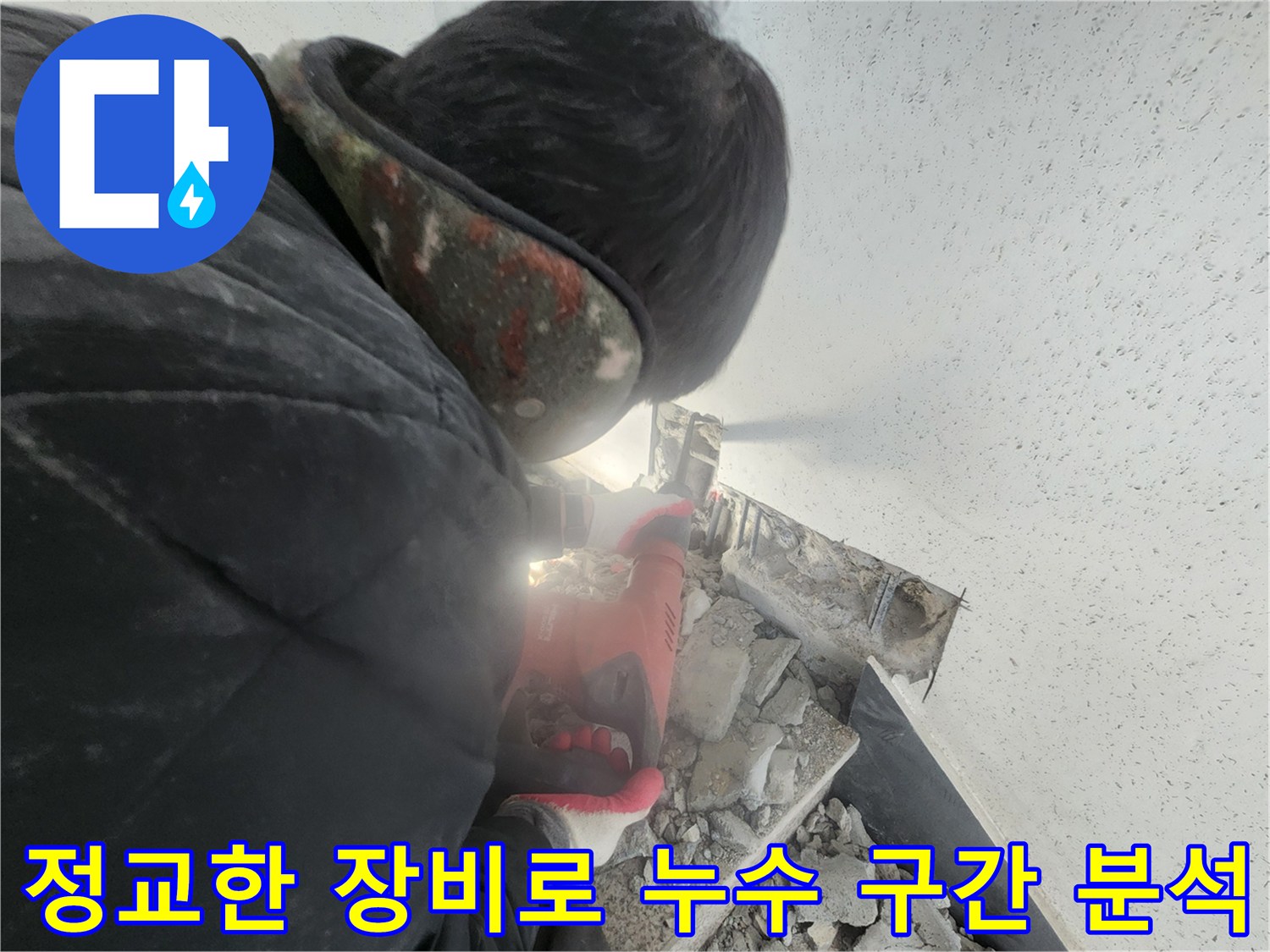 특수 탐지기를 사용하여 매립 배관의 이상 신호를 감지하는 모습